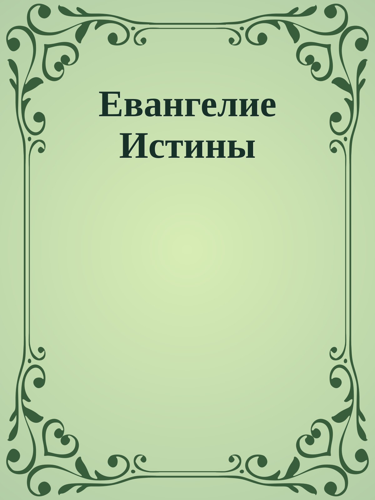 Евангелие Истины