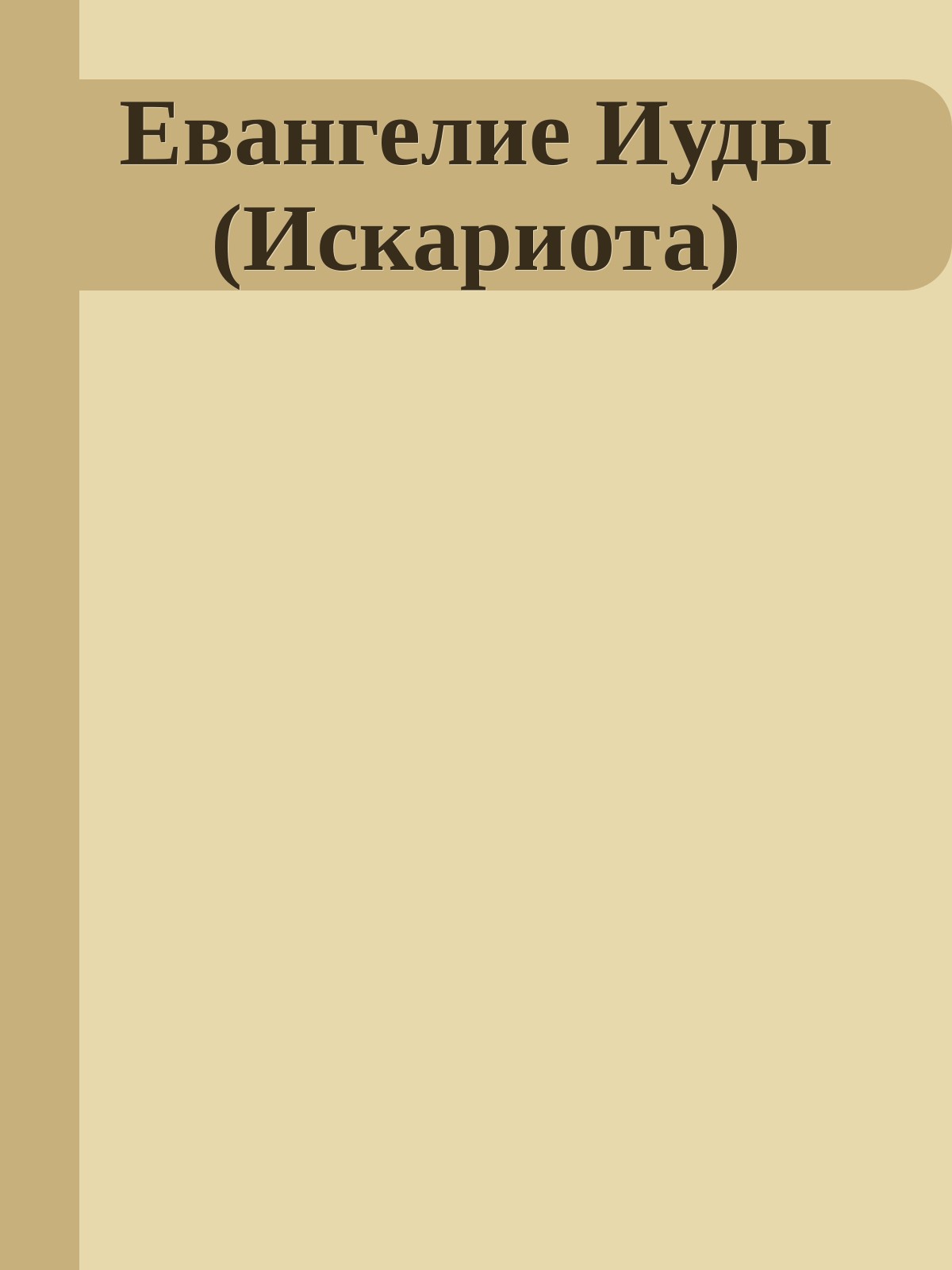 Евангелие Иуды (Искариота)