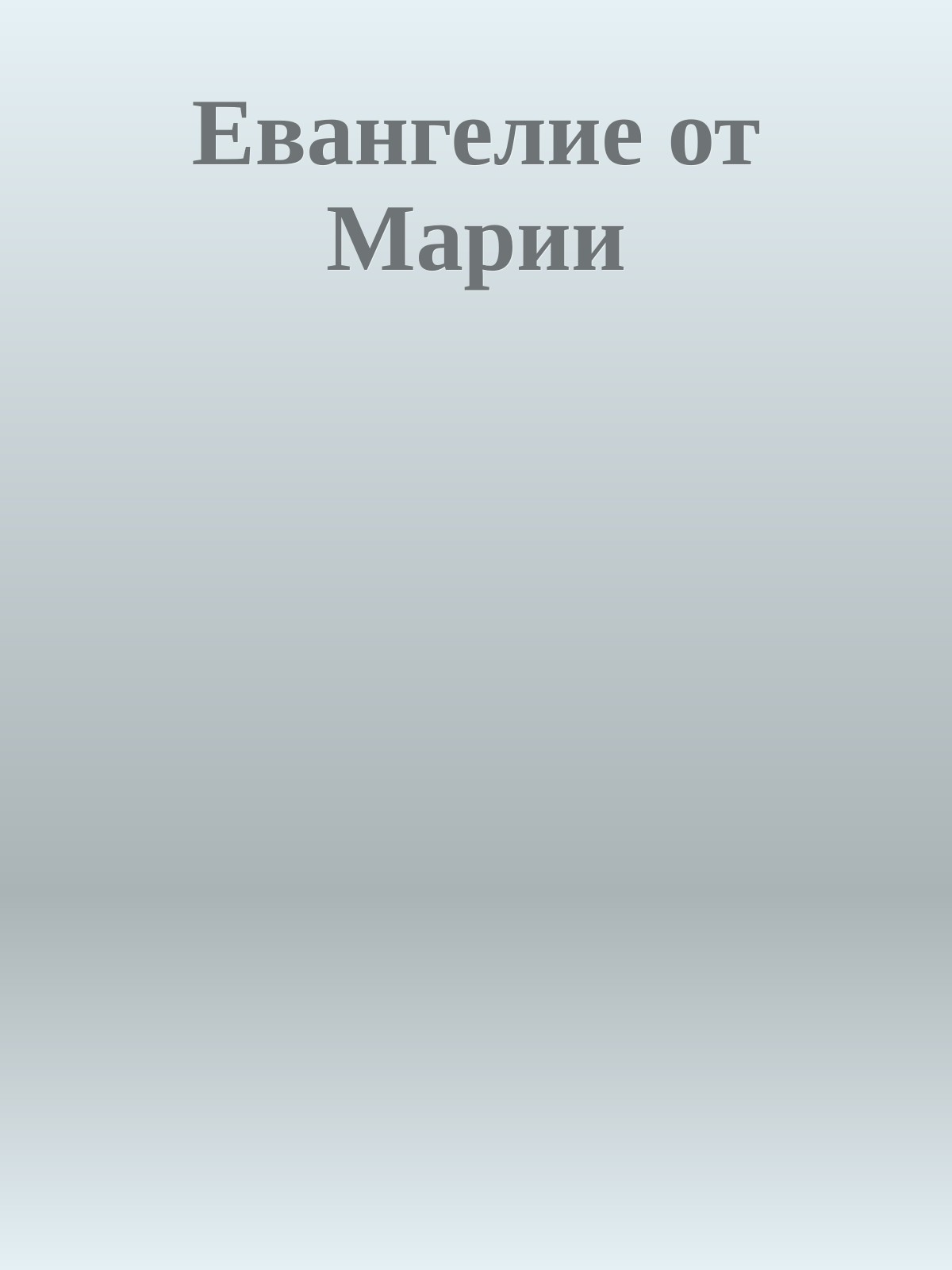 Евангелие от Марии