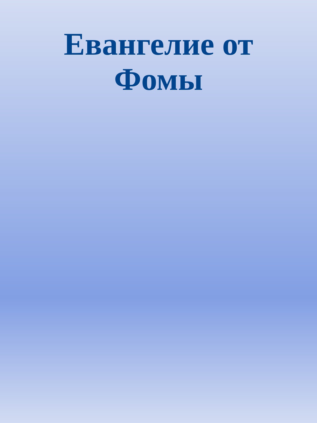 Евангелие от Фомы