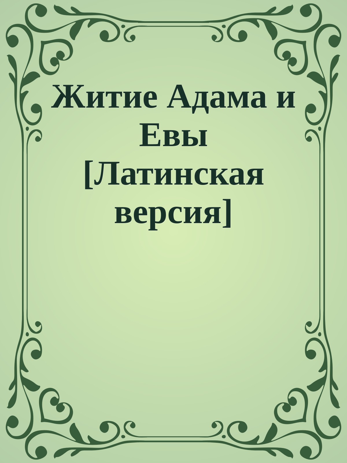 Житие Адама и Евы [Латинская версия]