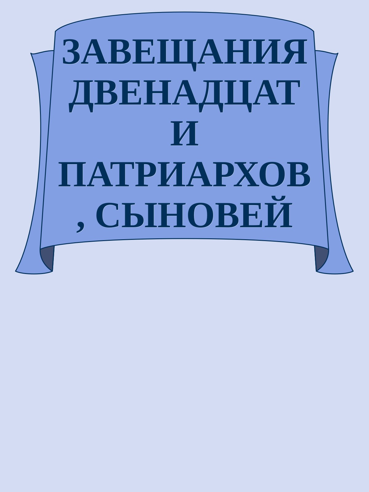 ЗАВЕЩАНИЯ ДВЕНАДЦАТИ ПАТРИАРХОВ, СЫНОВЕЙ ИАКОВА