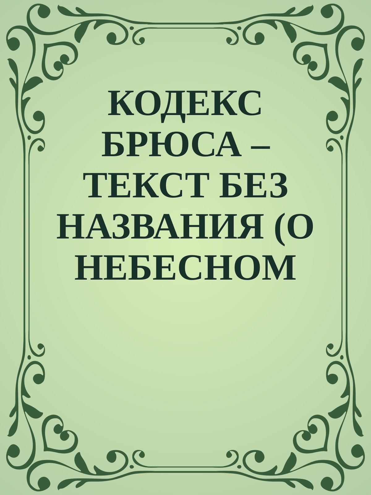 КОДЕКС БРЮСА – ТЕКСТ БЕЗ НАЗВАНИЯ (О НЕБЕСНОМ МИРЕ)