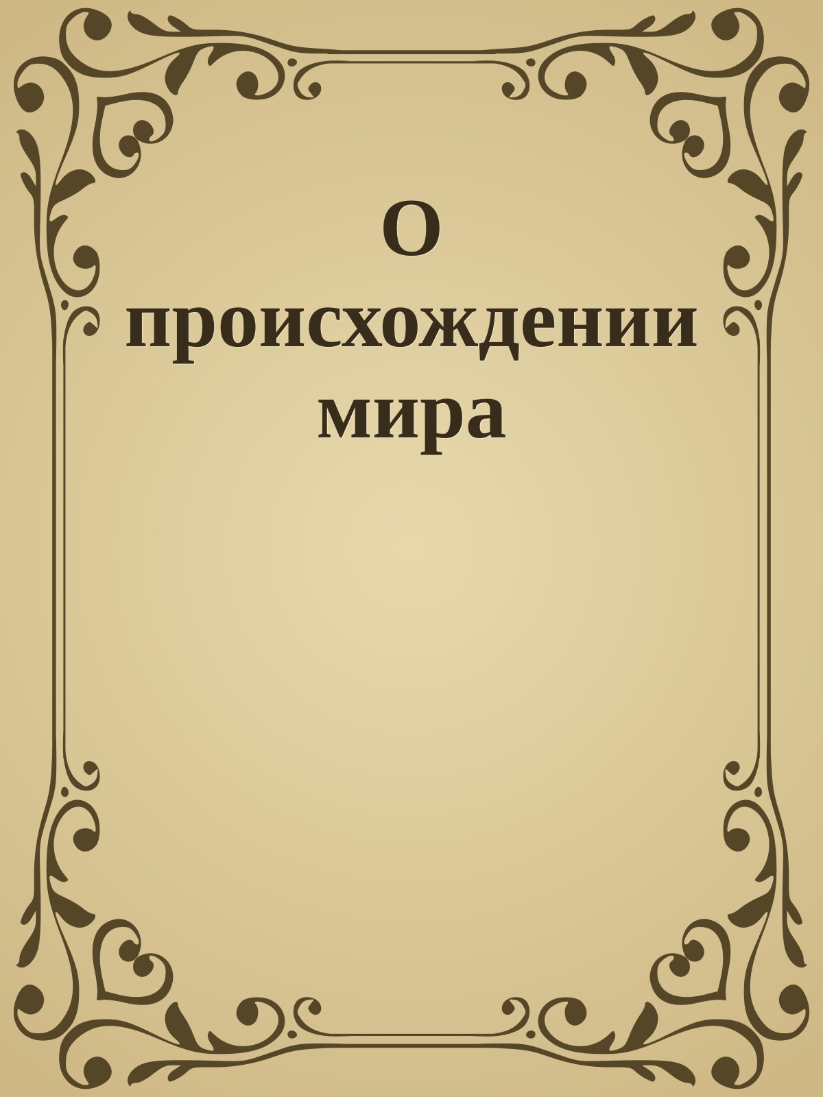 О происхождении мира