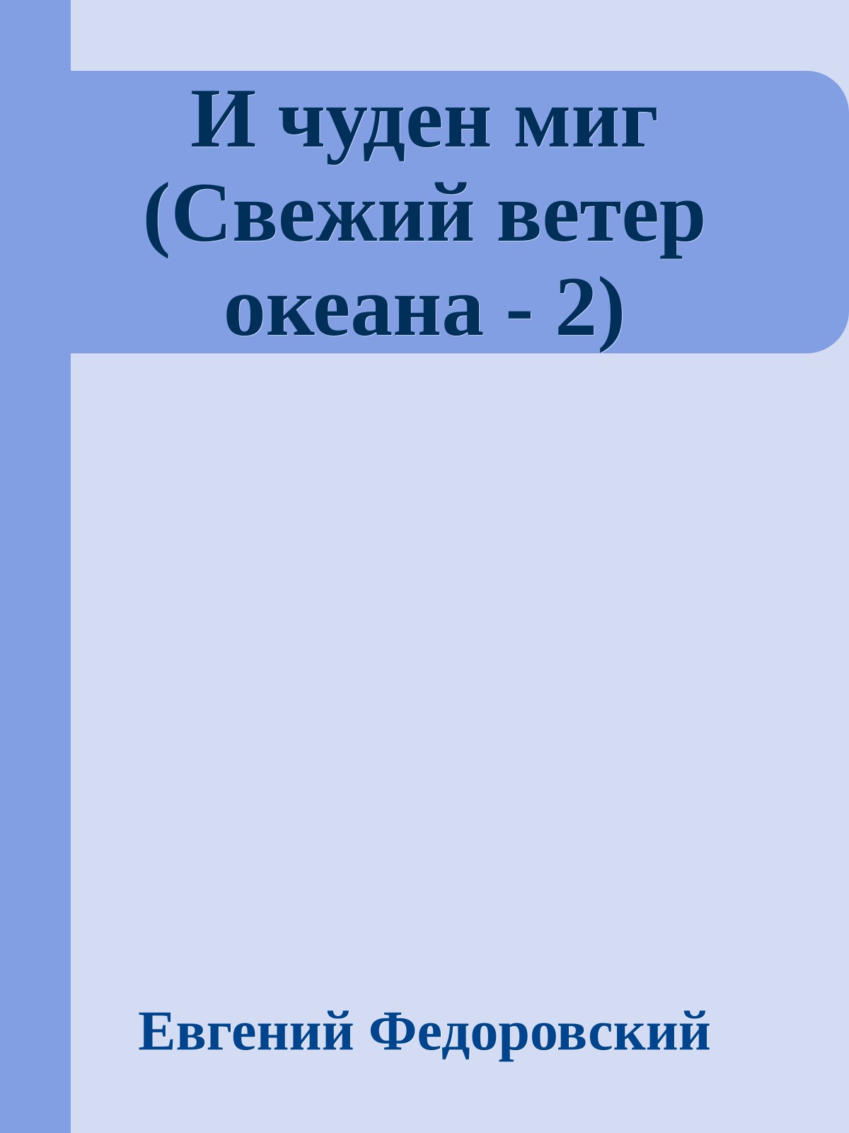 И чуден миг (Свежий ветер океана - 2)