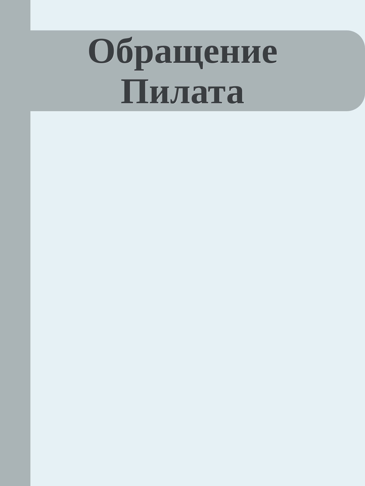 Обращение Пилата