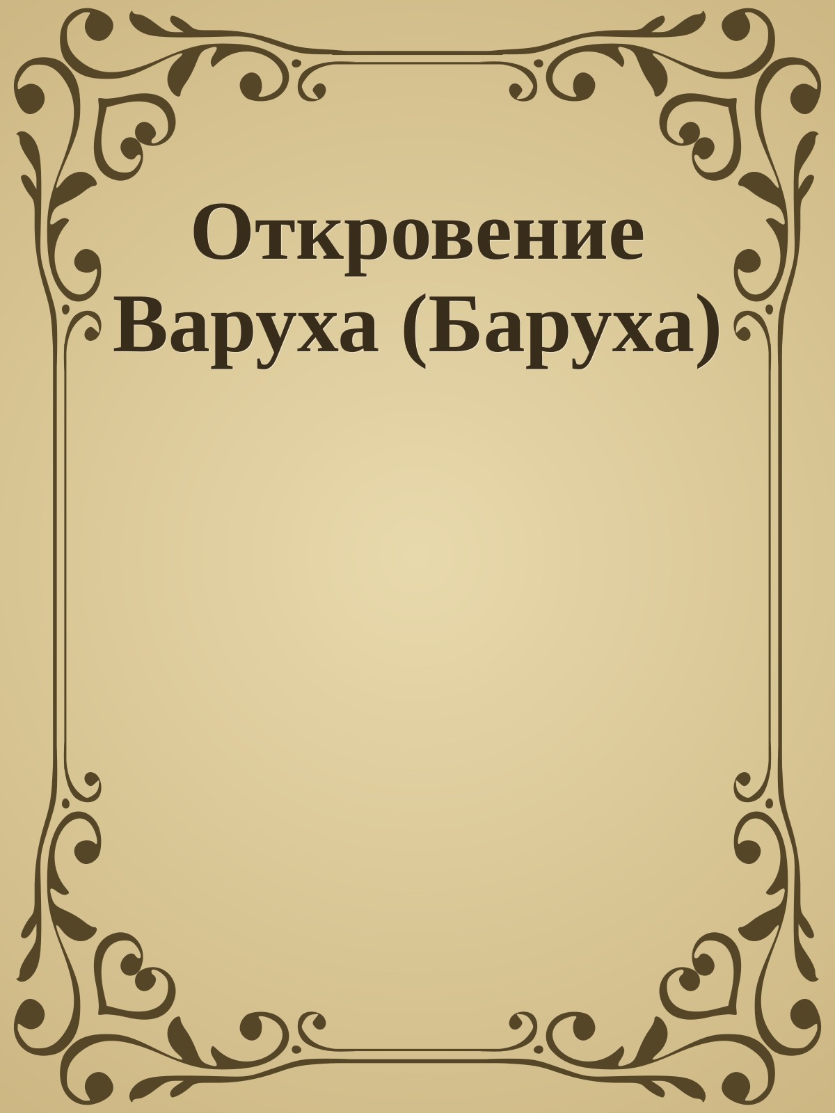 Откровение Варуха (Баруха)