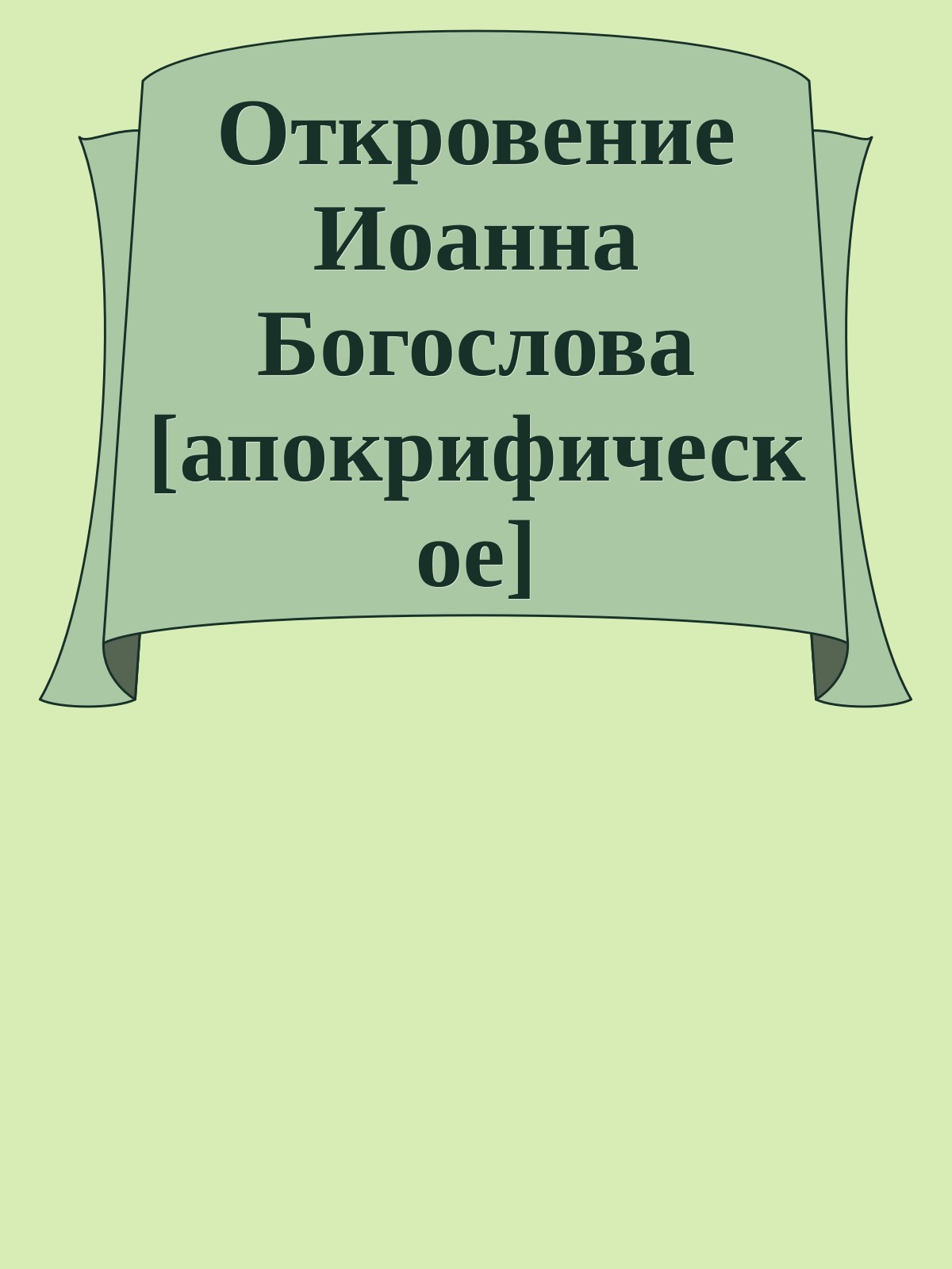 Откровение Иоанна Богослова [апокрифическое]