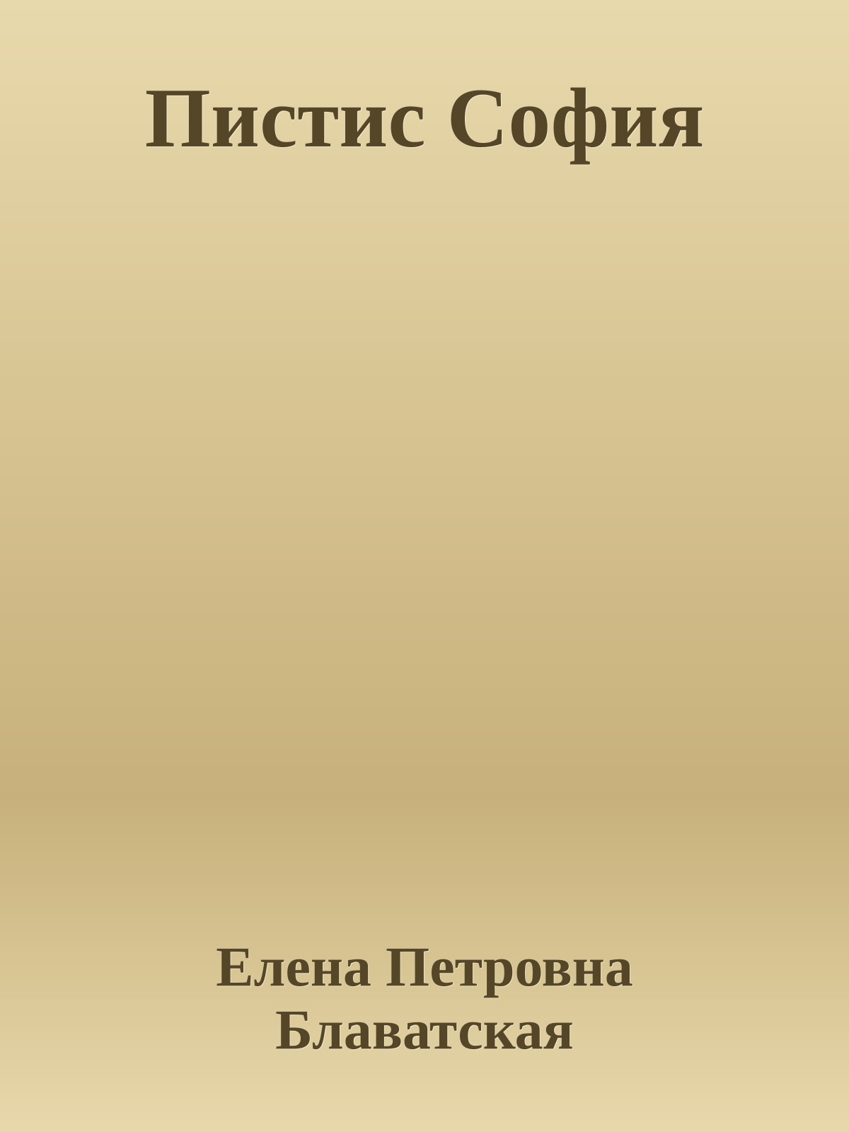 Пистис София