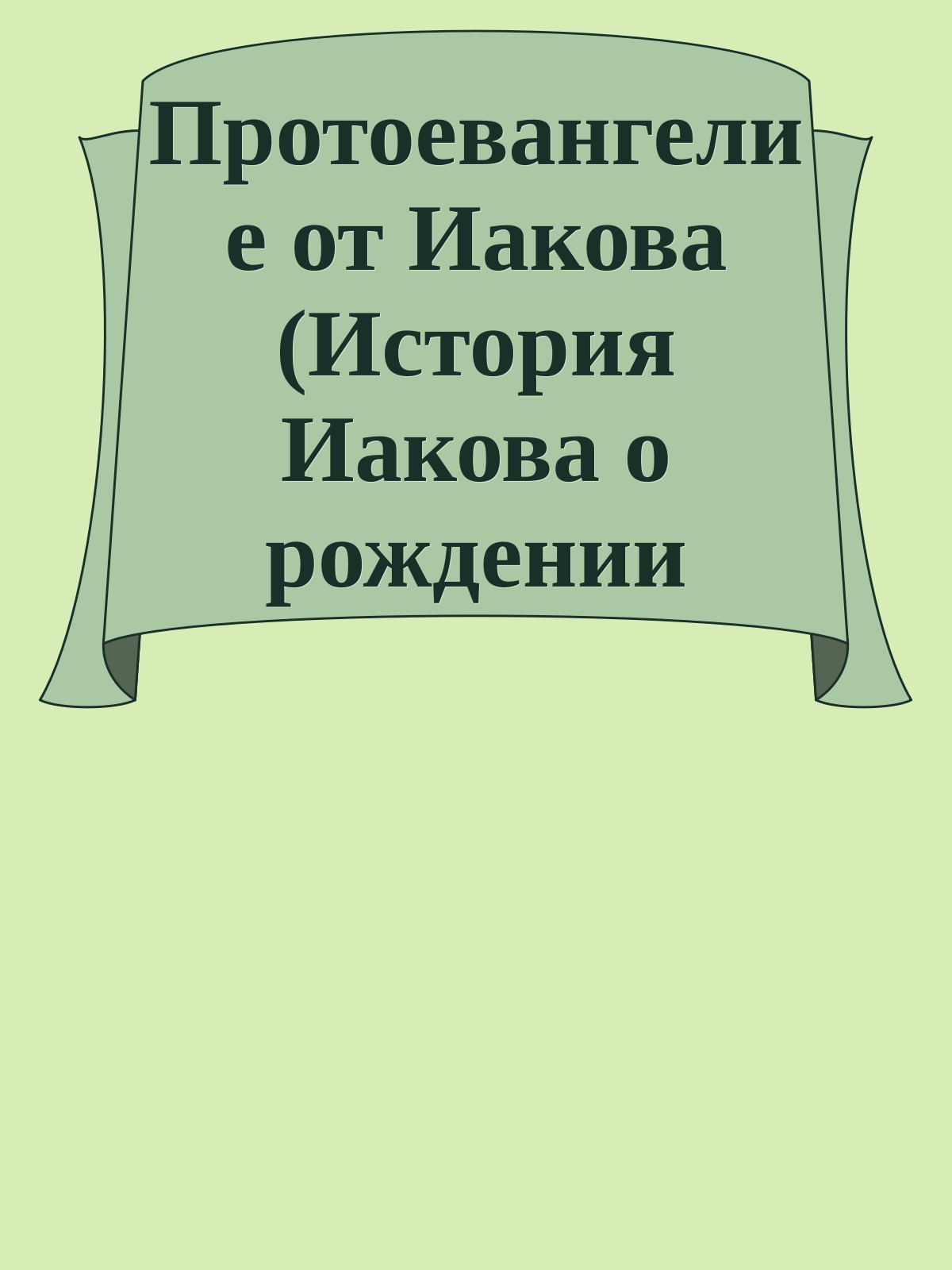 Протоевангелие от Иакова (История Иакова о рождении Марии)