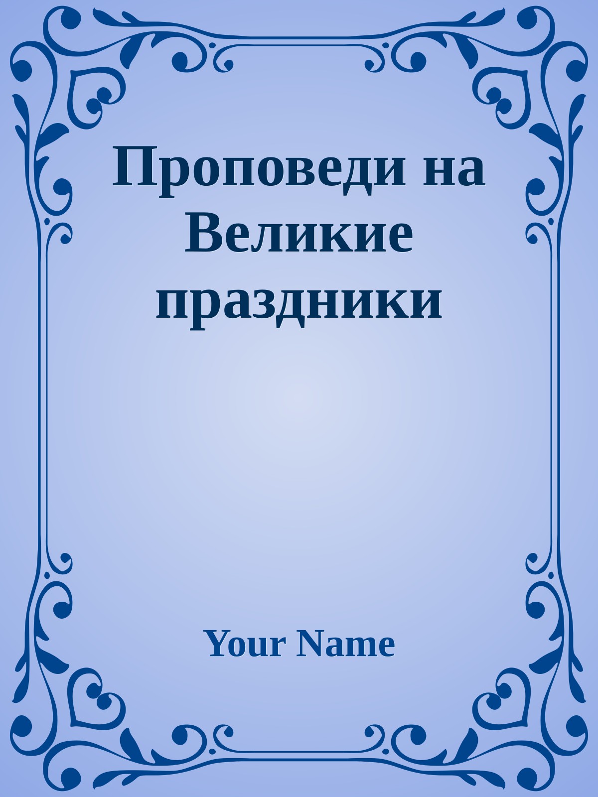 Проповеди на Великие праздники