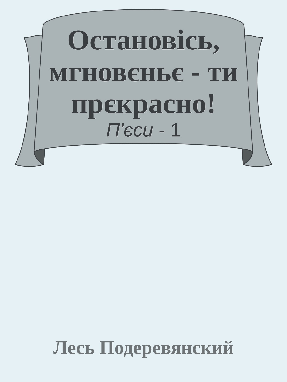 Остановісь, мгновєньє - ти прєкрасно!