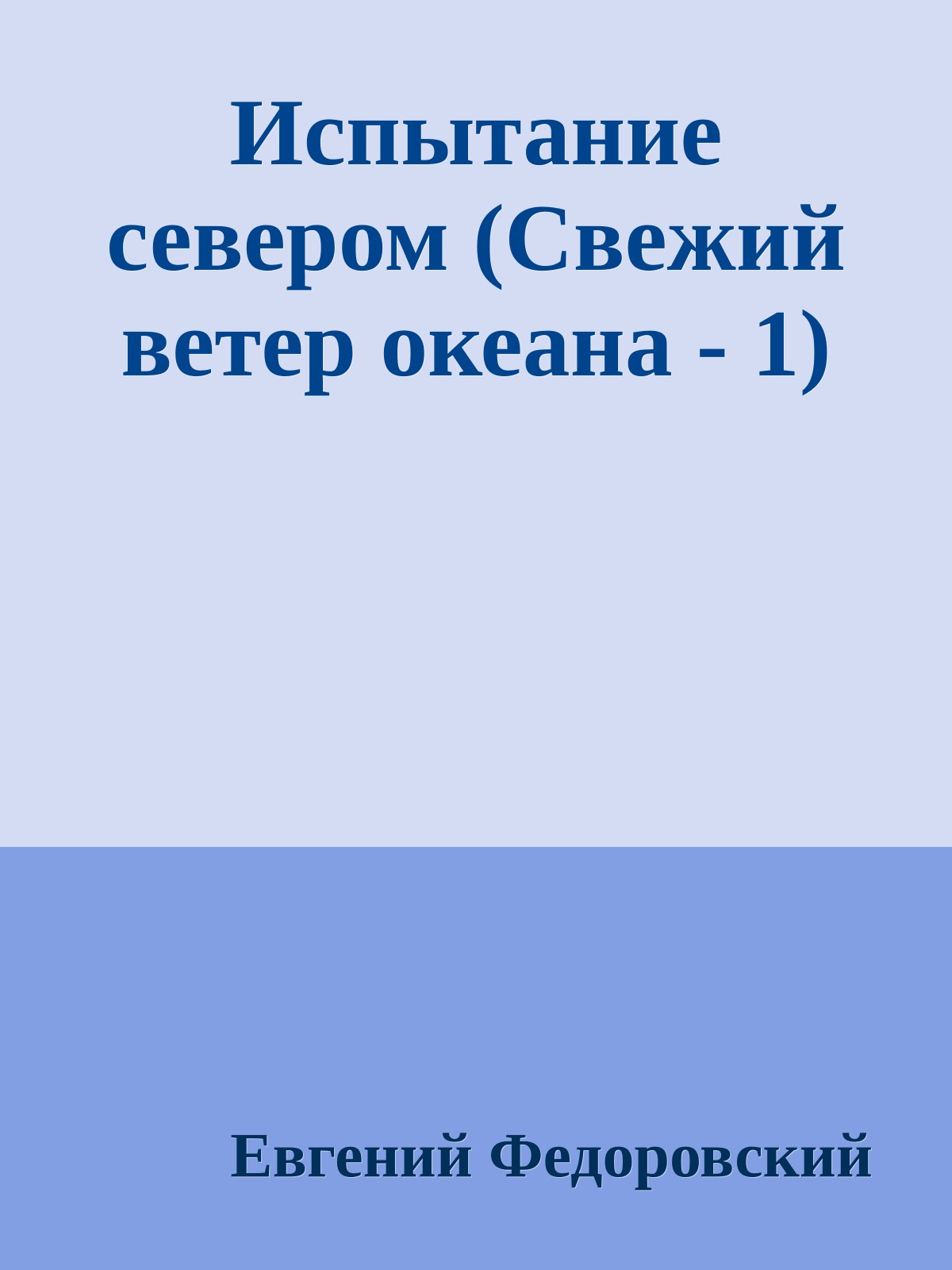 Испытание севером (Свежий ветер океана - 1)