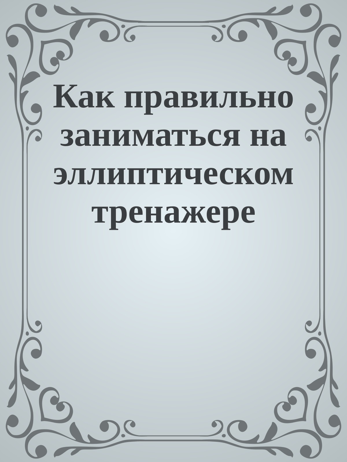 Как правильно заниматься на эллиптическом тренажере
