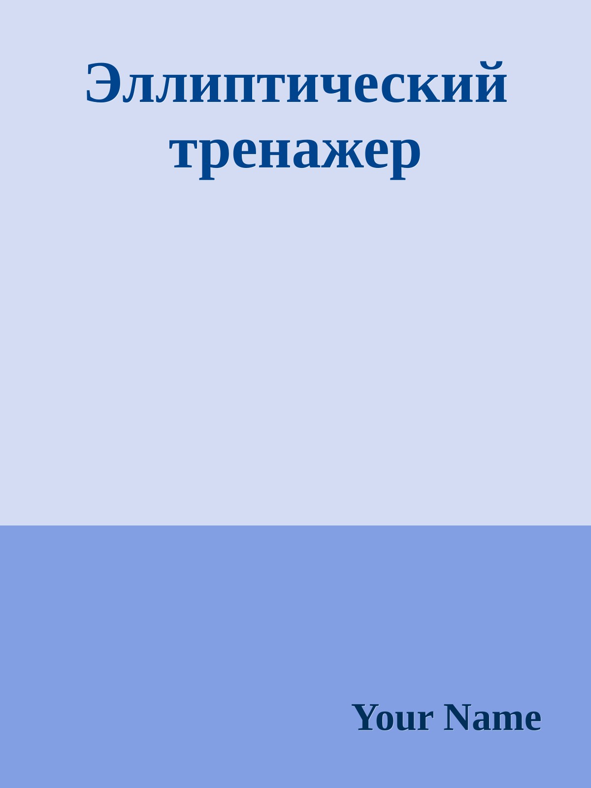 Эллиптический тренажер