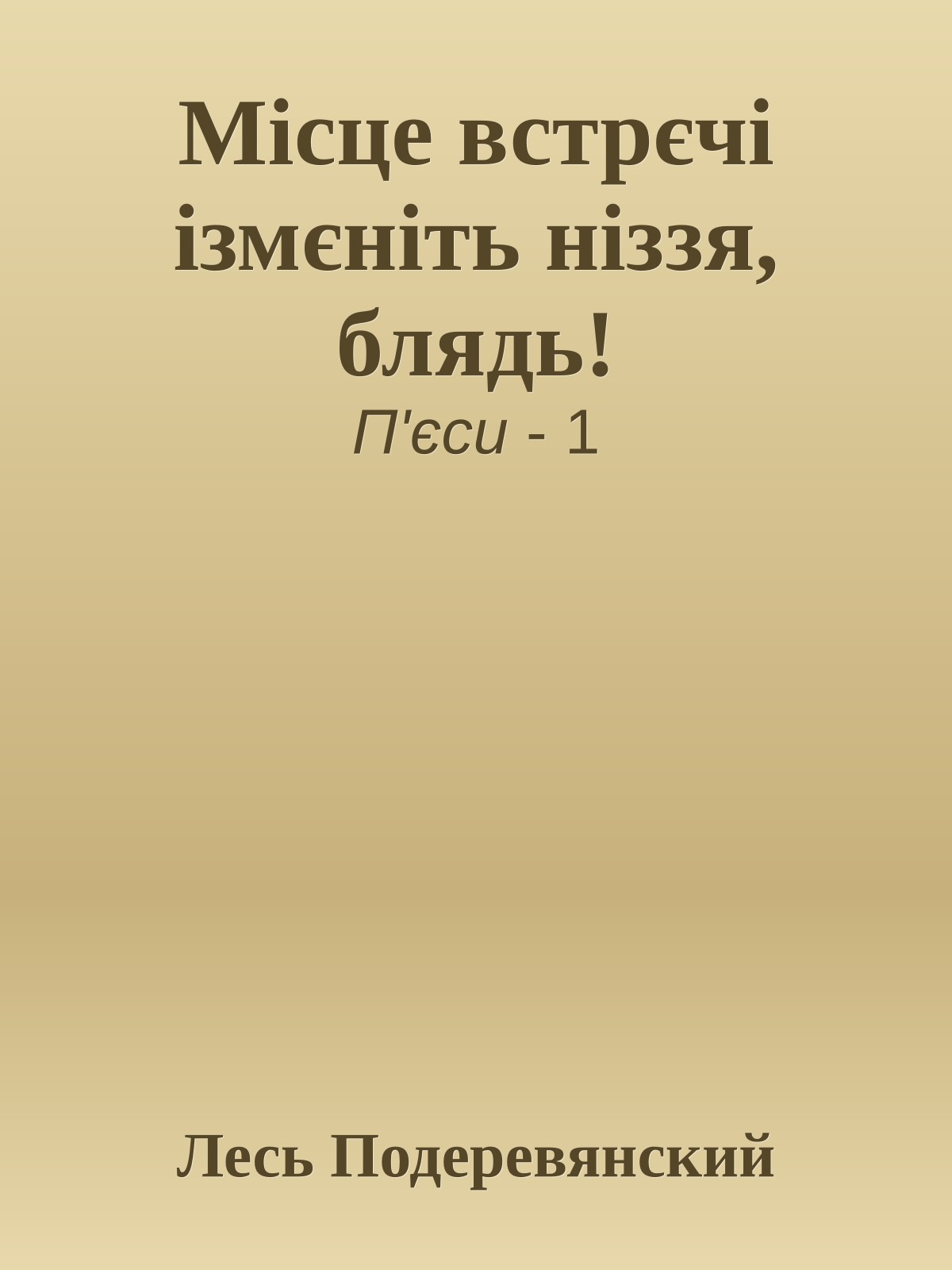 Місце встрєчі ізмєніть ніззя, блядь!