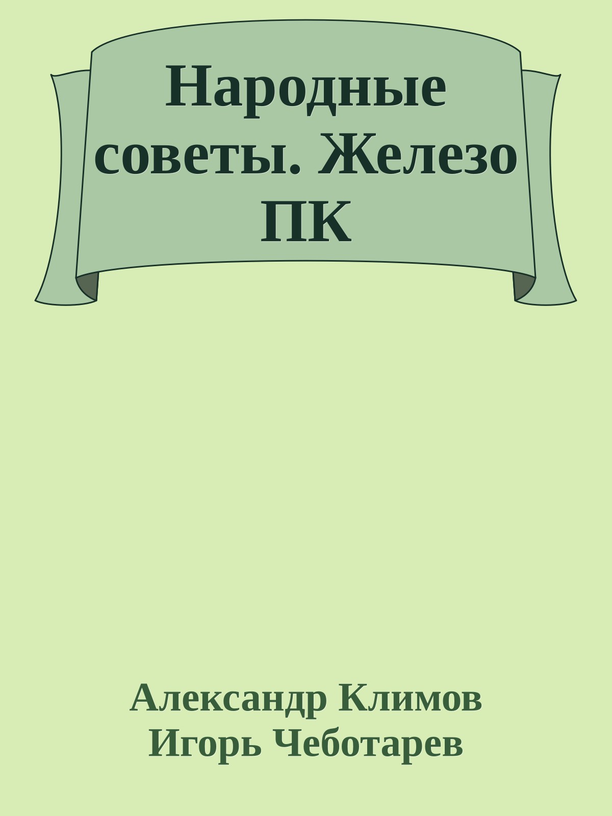 Народные советы. Железо ПК