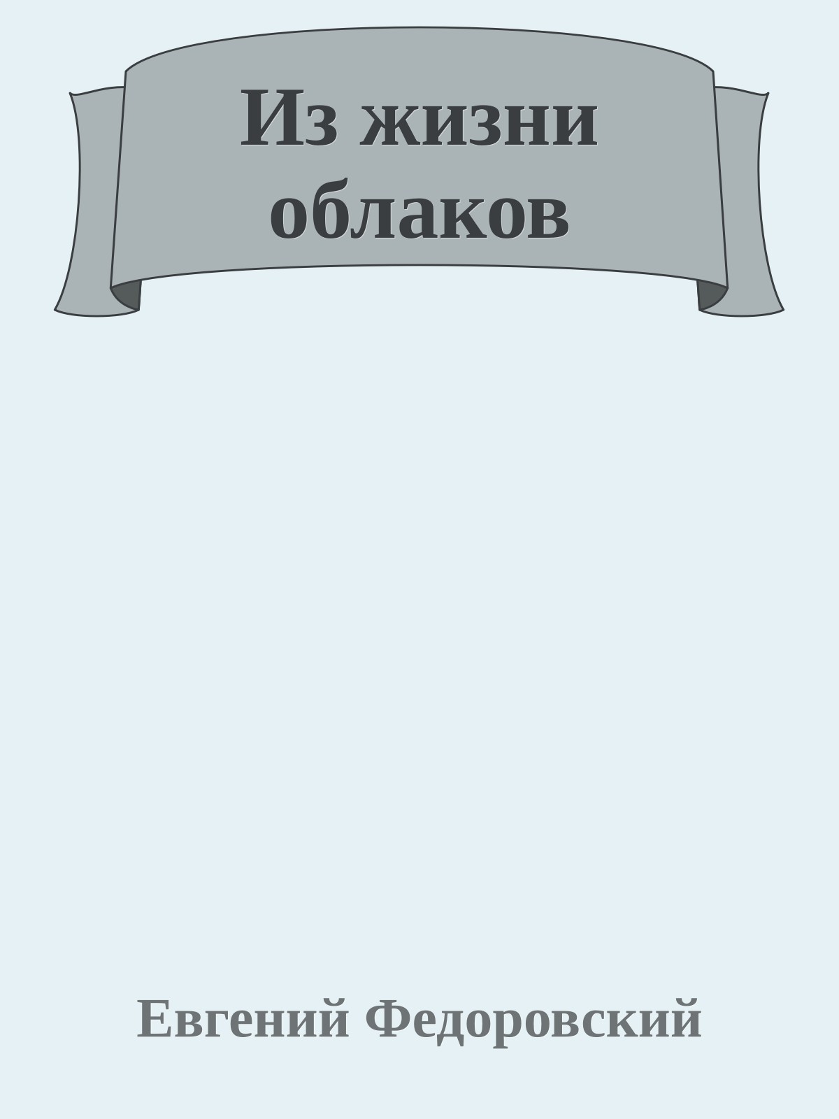 Из жизни облаков