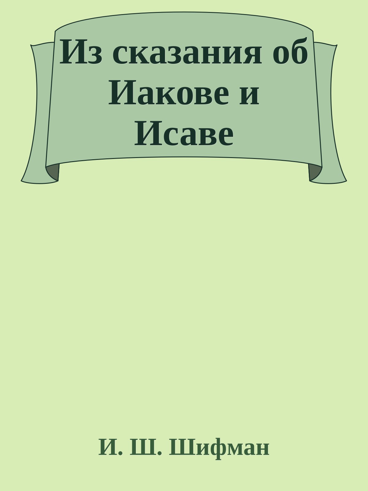 Из сказания об Иакове и Исаве