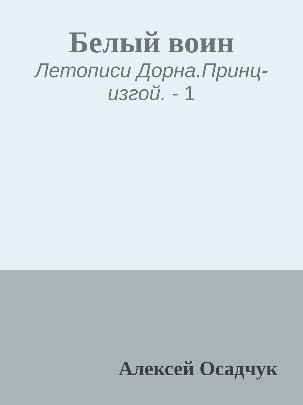 Белый воин