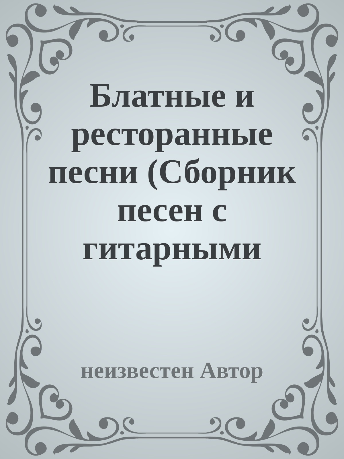Блатные и ресторанные песни (Сборник песен с гитарными аккордами)