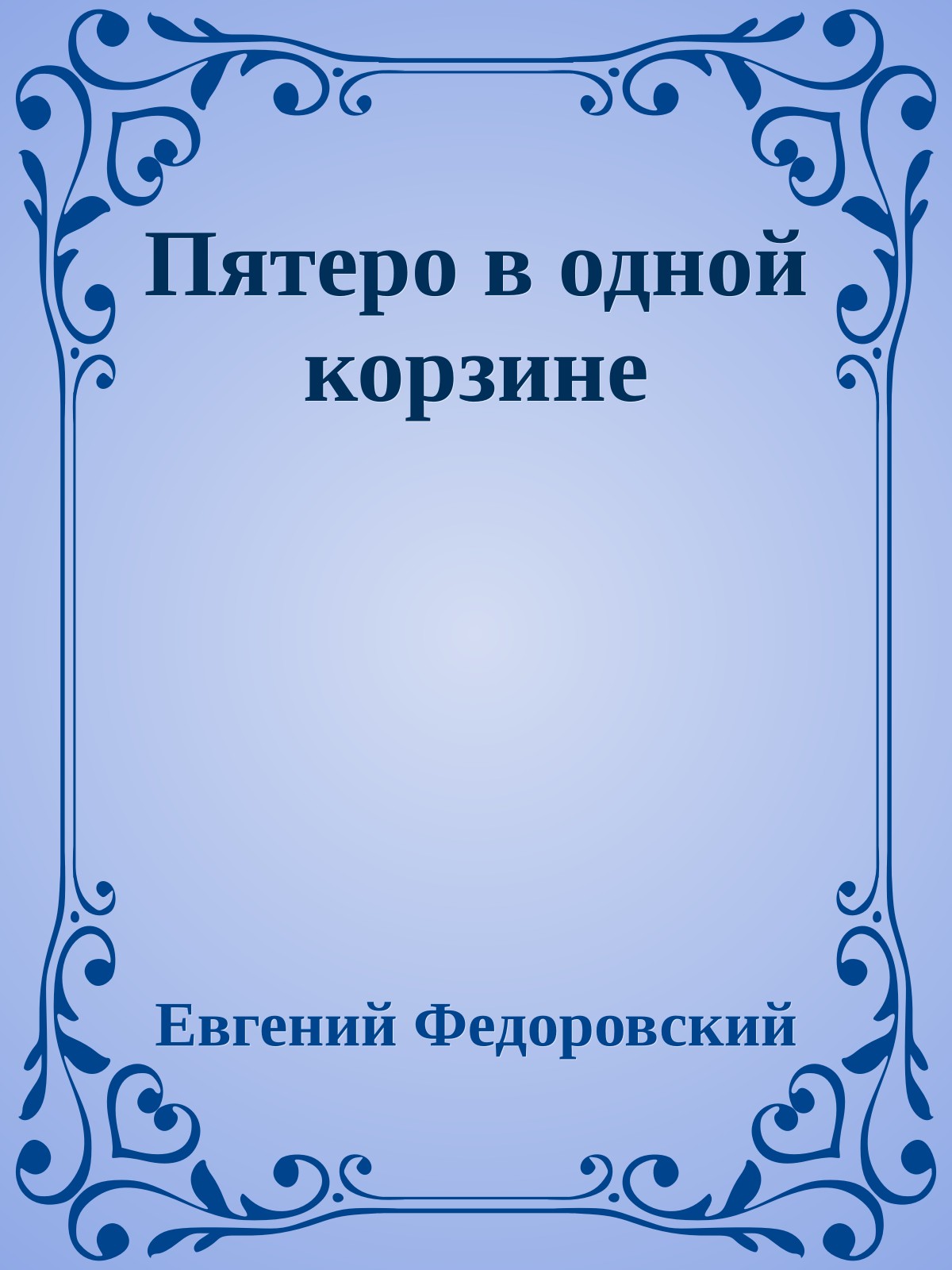 Пятеро в одной корзине