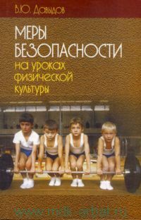 Меры безопасности на уроках физической культуры