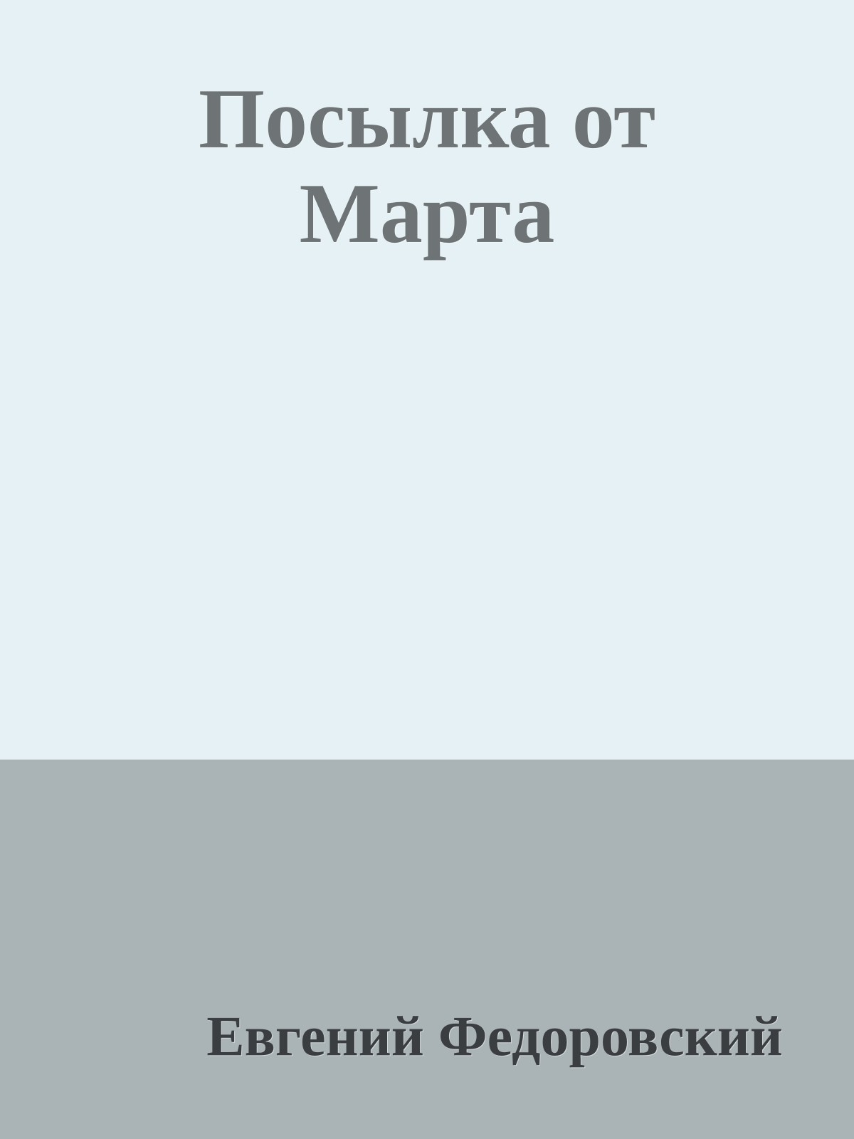 Посылка от Марта