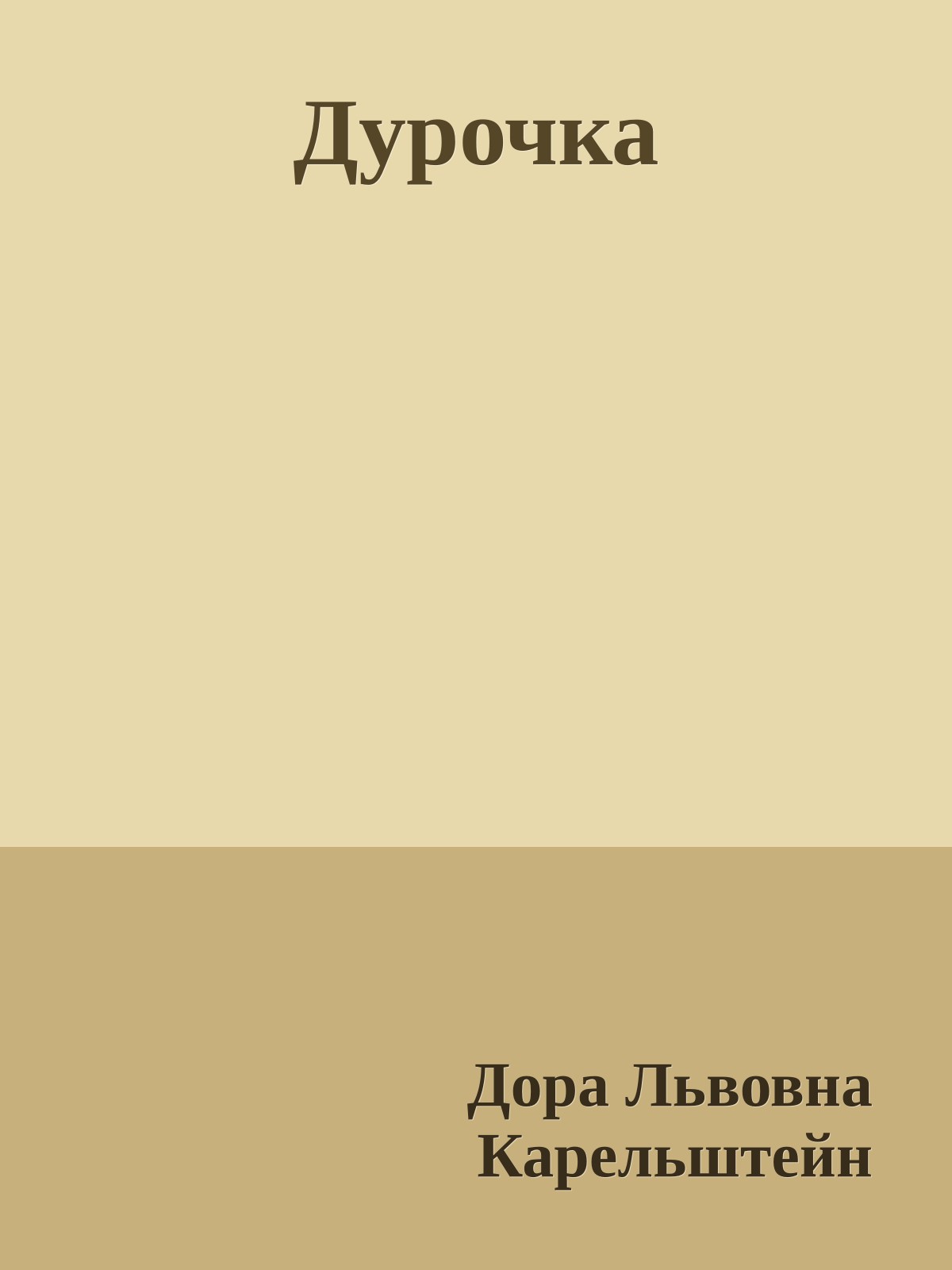Дурочка