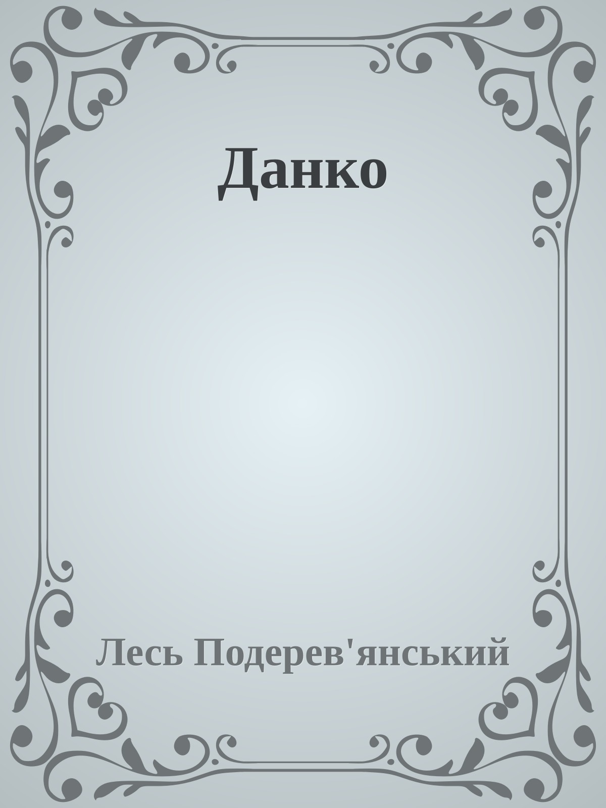 Данко