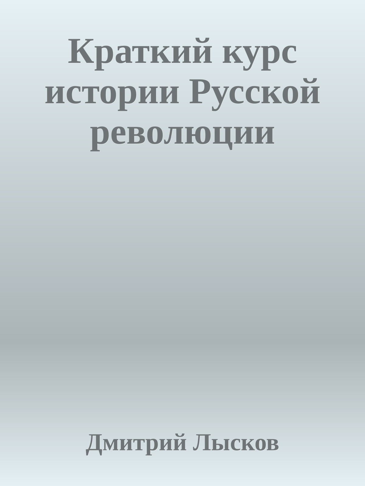 Краткий курс истории Русской революции