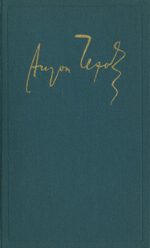 Полное собрание сочинений и писем. Том 12. Пьесы. 1878 - 1888