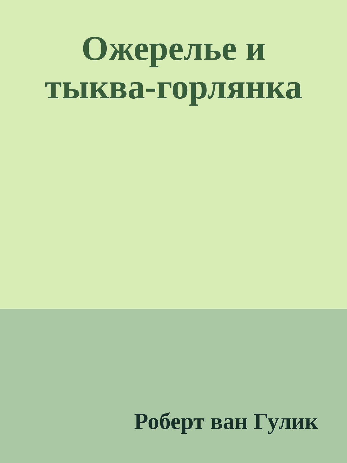 Ожерелье и тыква-горлянка