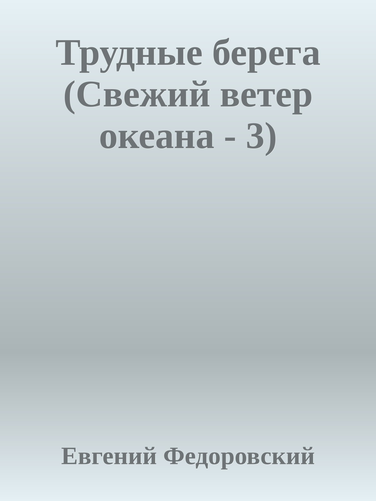Трудные берега (Свежий ветер океана - 3)