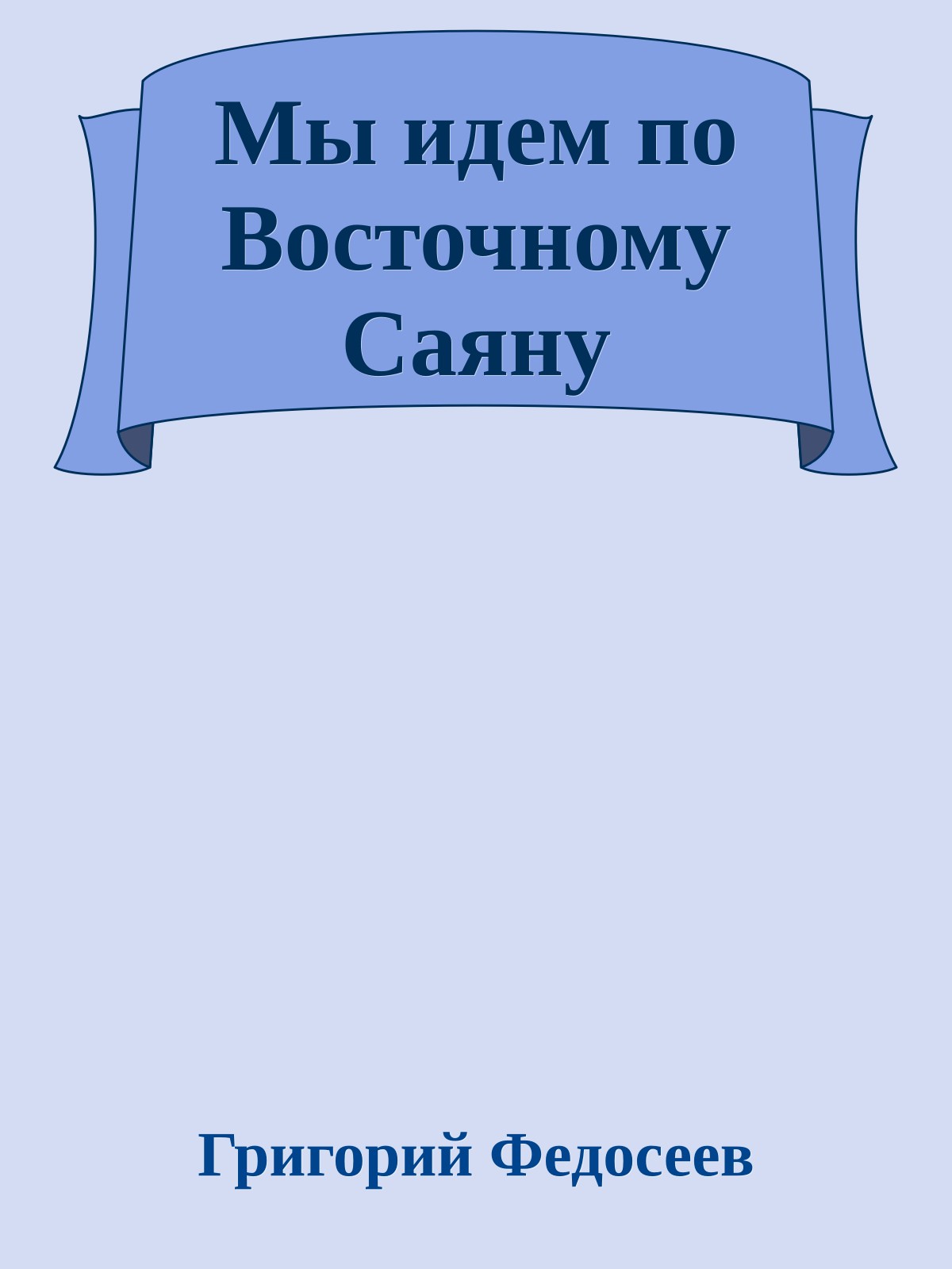 Мы идeм по Восточному Саяну