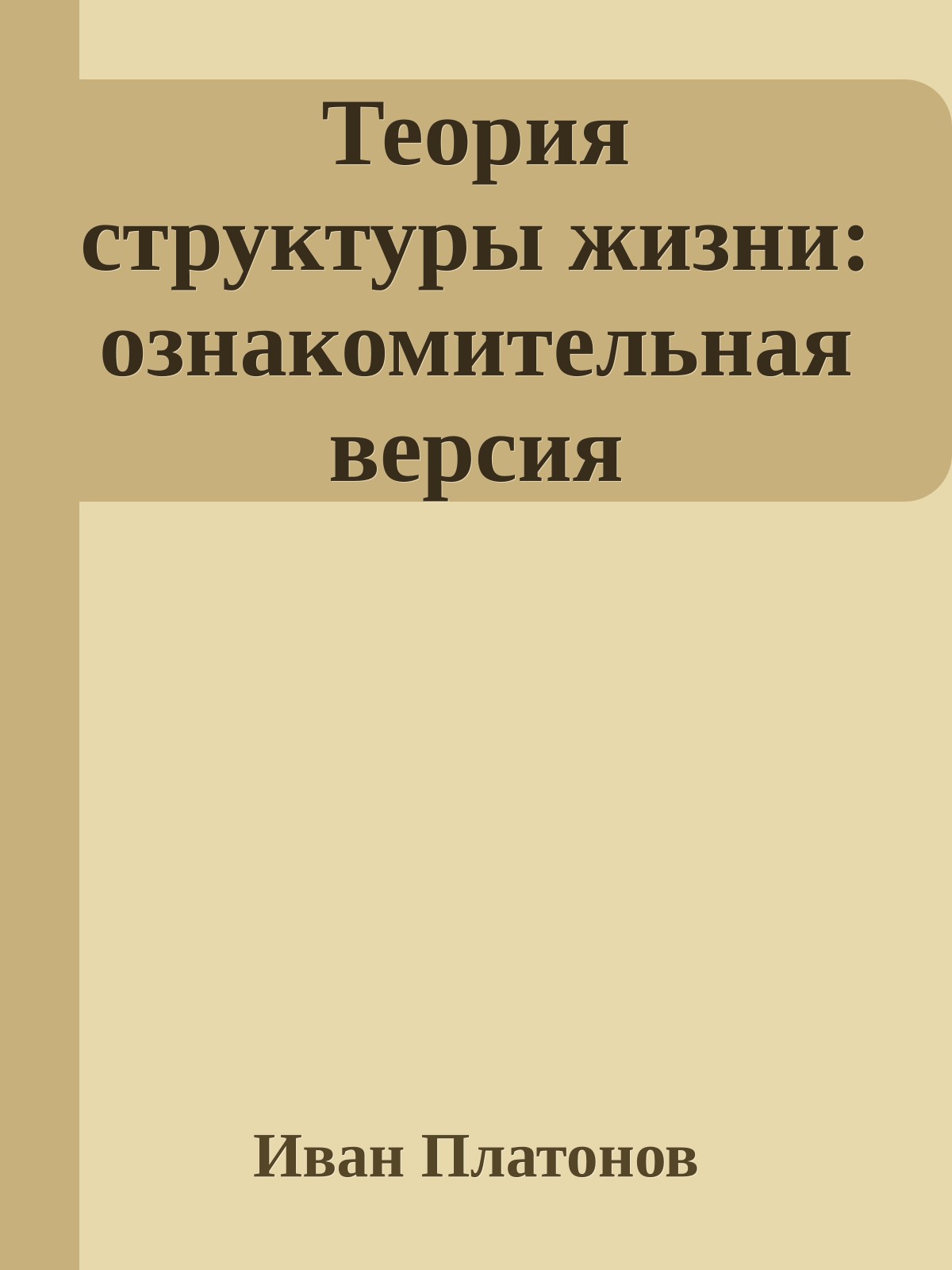 Теория структуры жизни: ознакомительная версия