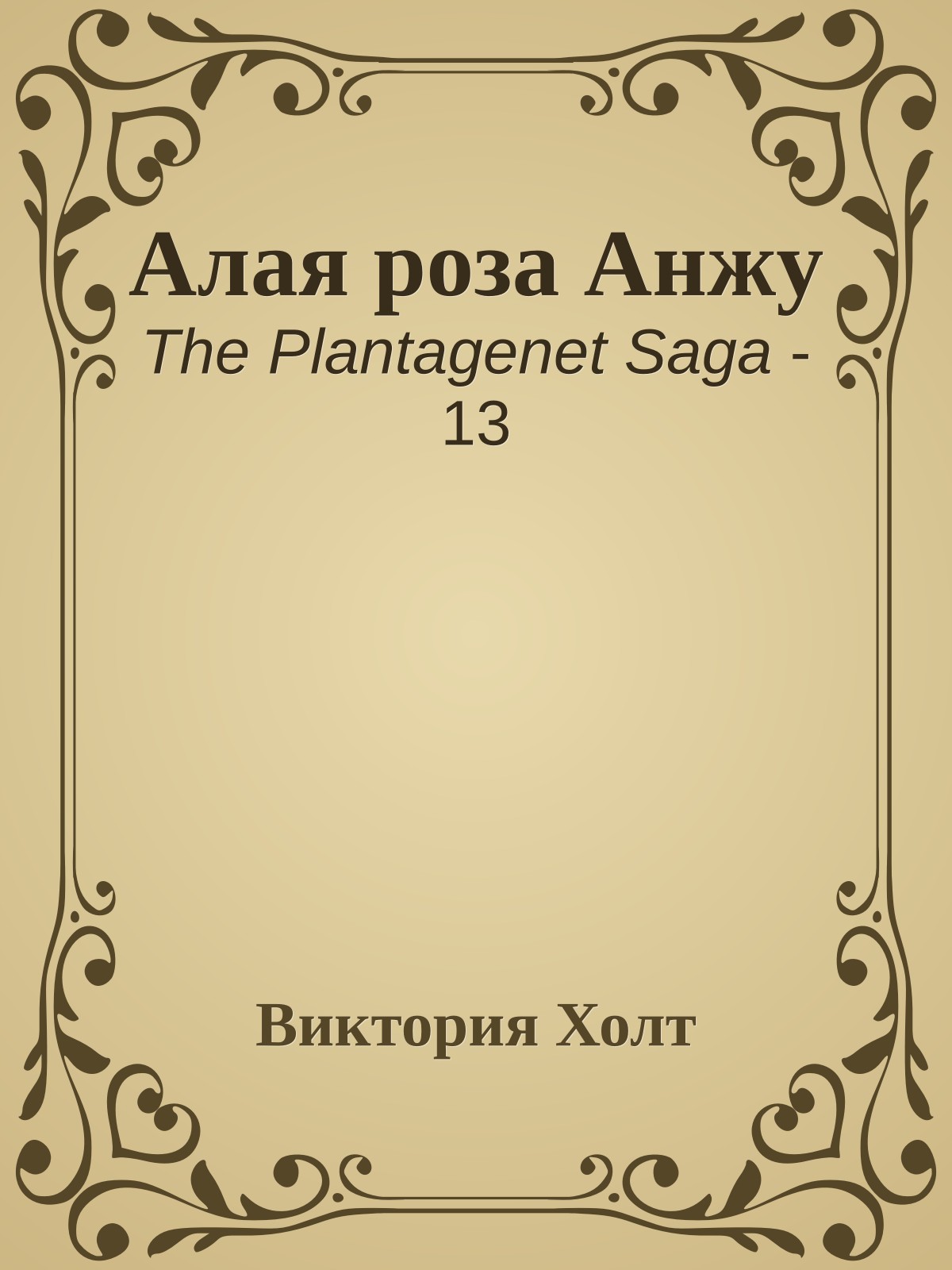Алая роза Анжу