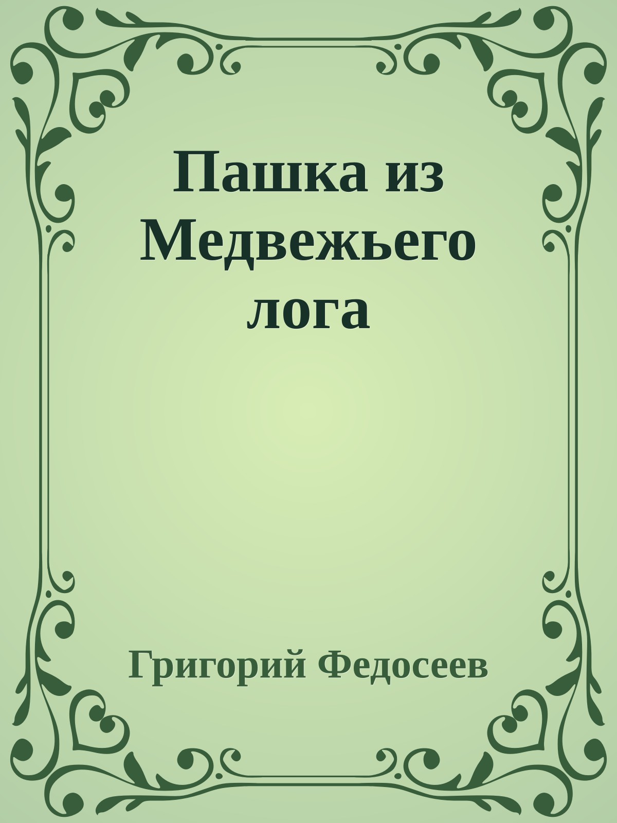 Пашка из Медвежьего лога