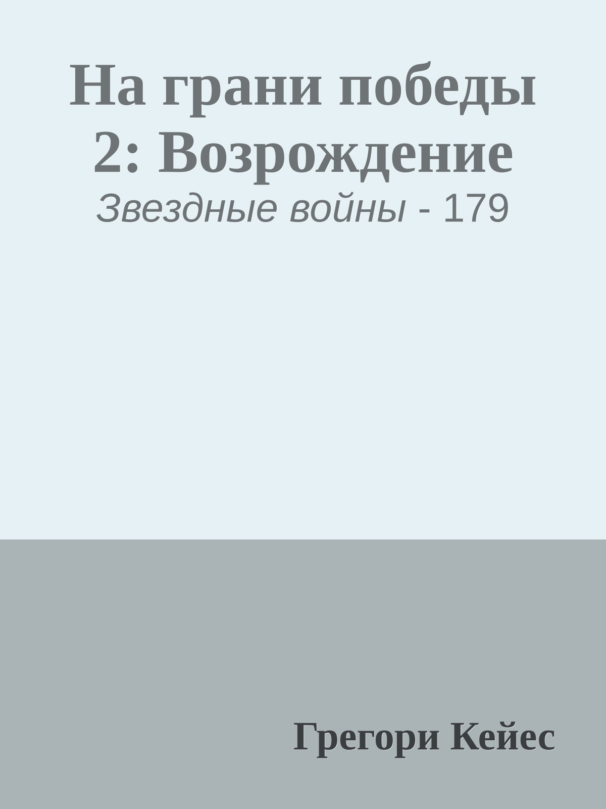 На грани победы 2: Возрождение