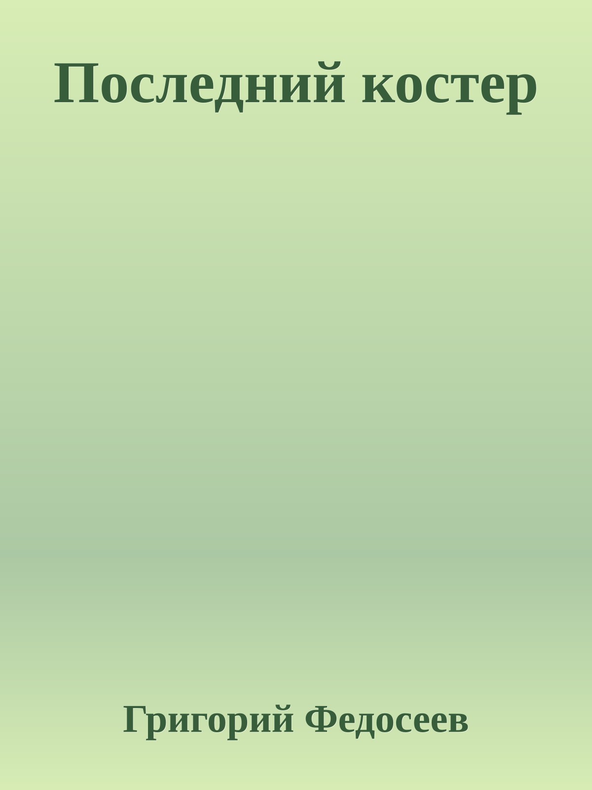 Последний костер
