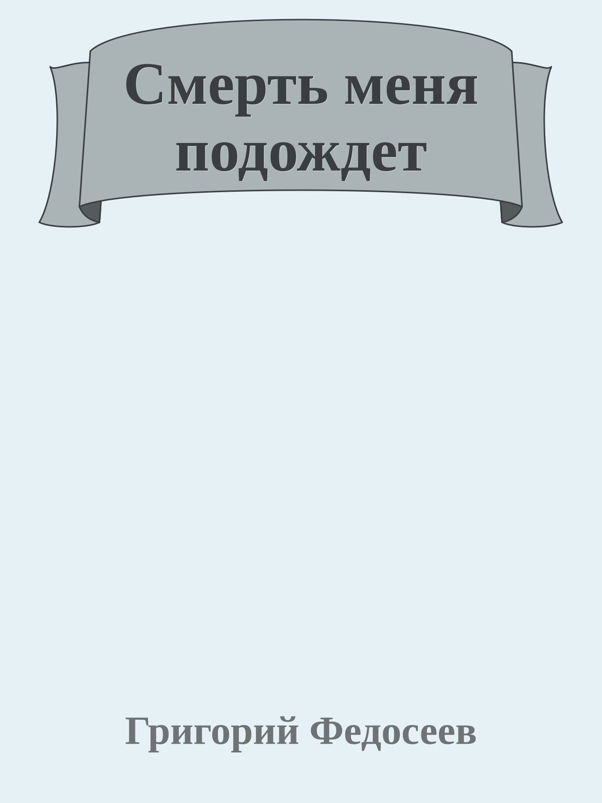 Смерть меня подождет