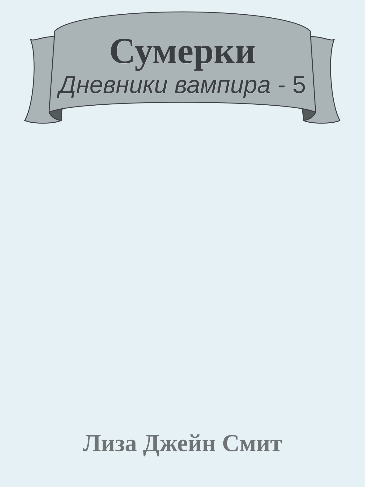 Сумерки