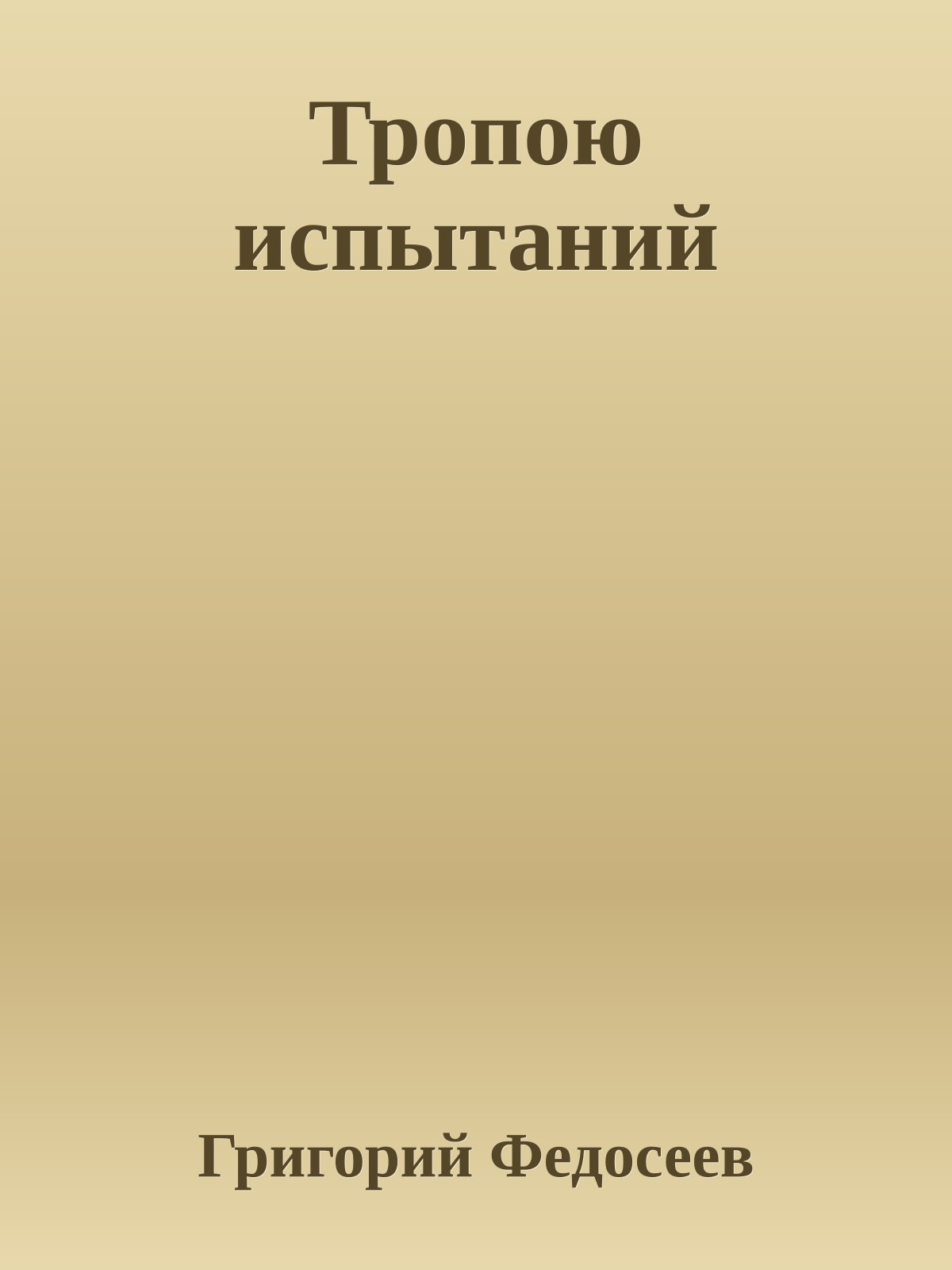 Тропою испытаний