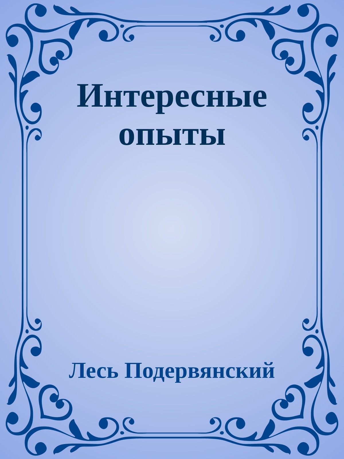 Интересные опыты