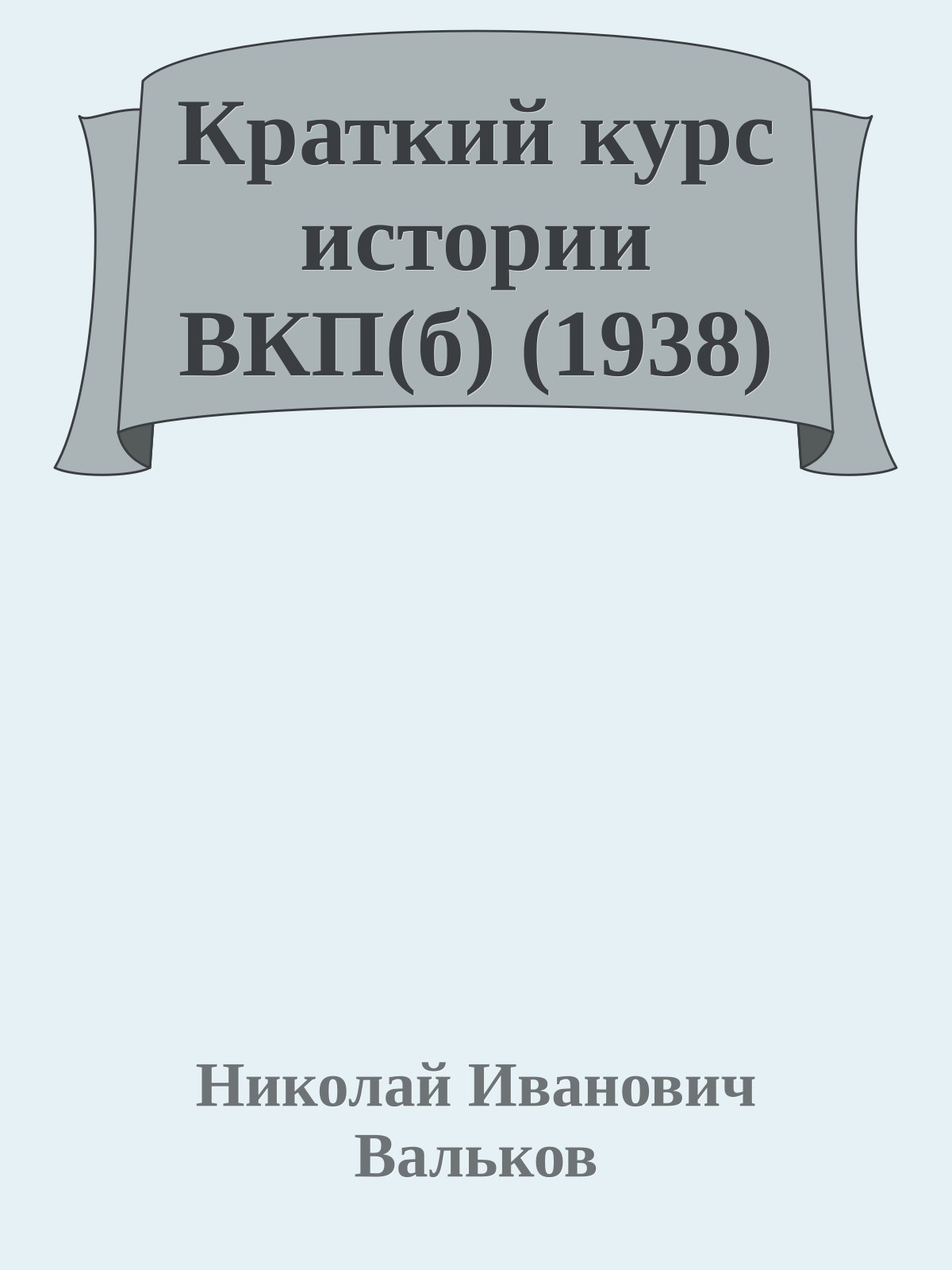 Краткий курс истории ВКП(б) (1938)