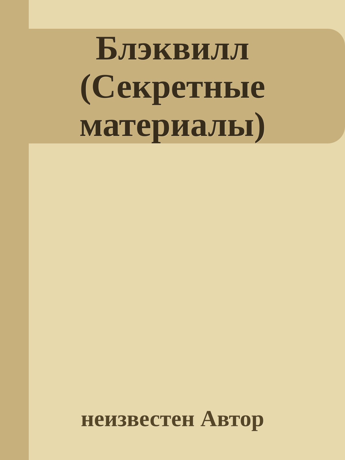 Блэквилл (Секретные материалы)