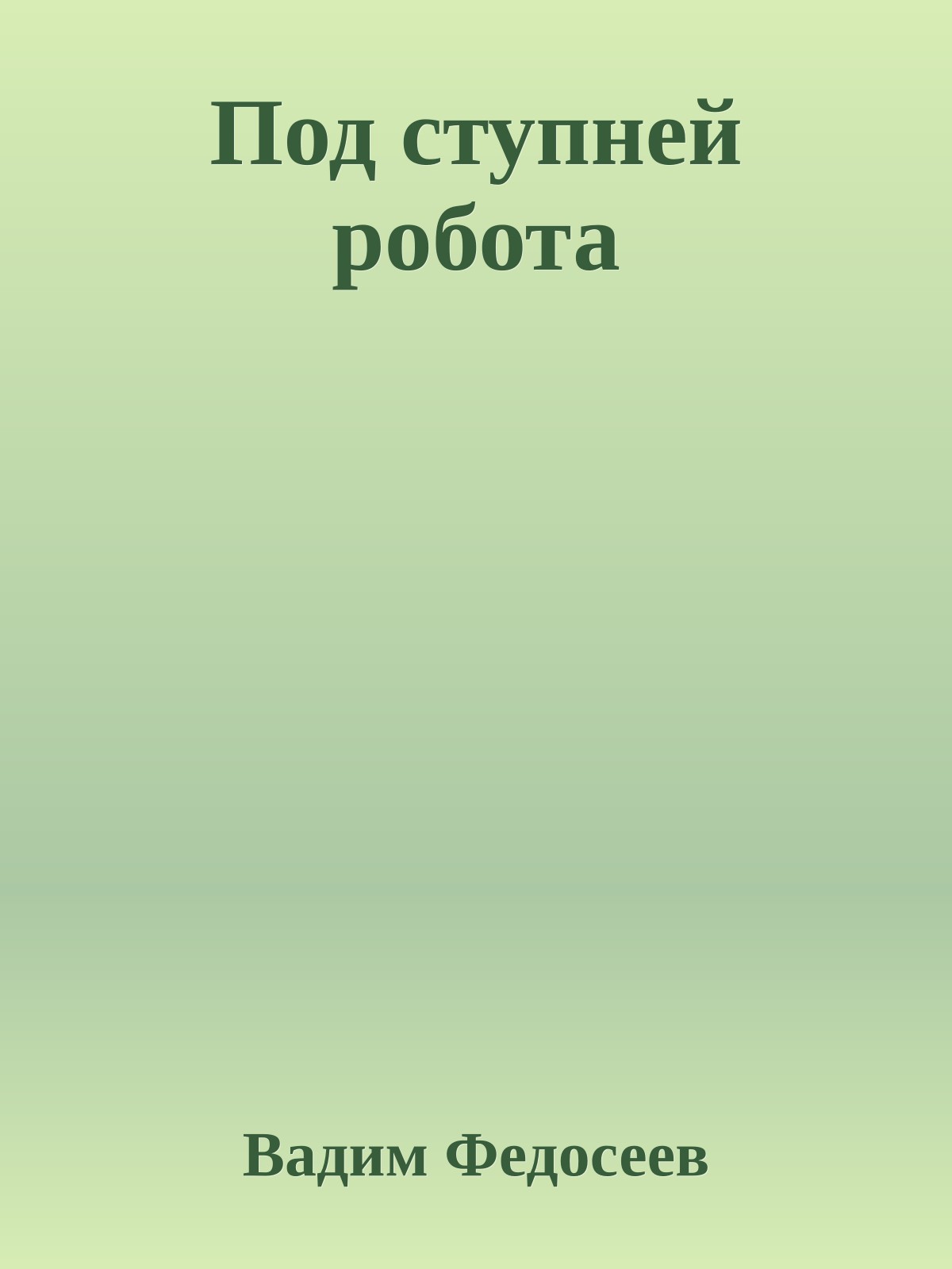 Под ступней робота