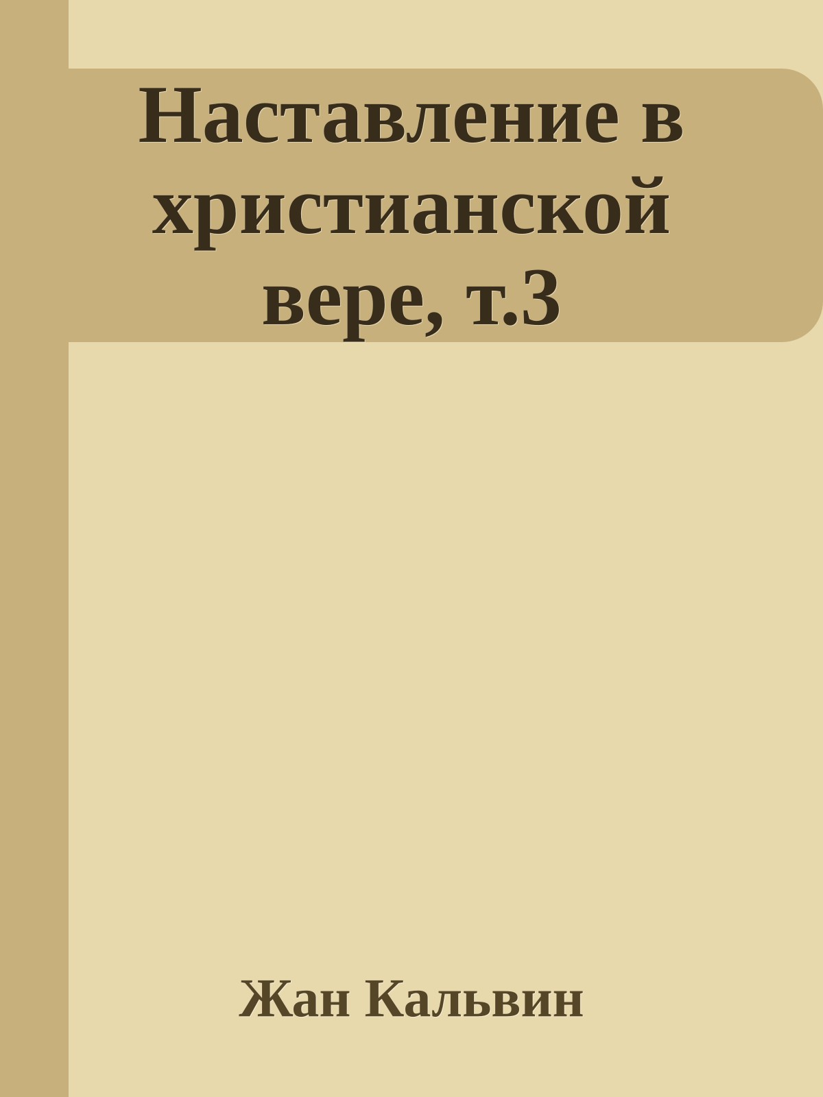 Наставление в христианской вере, т.3
