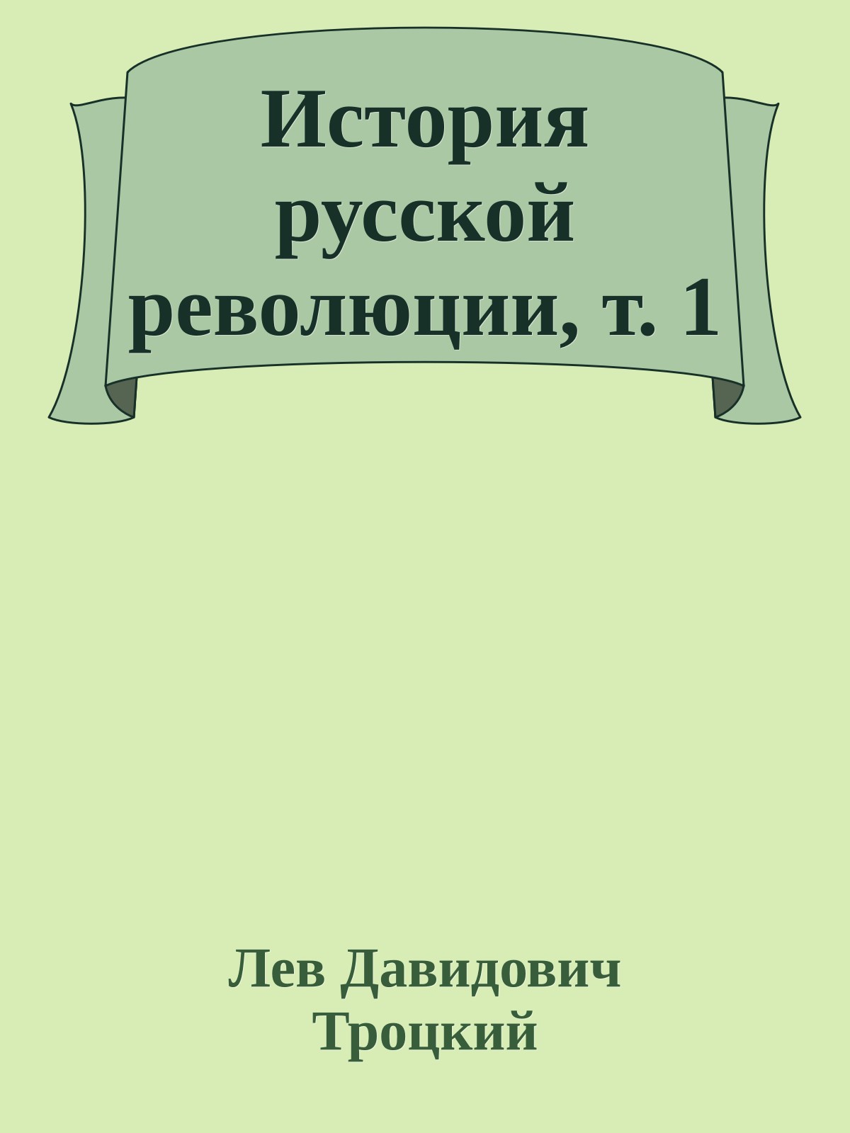История русской революции, т. 1