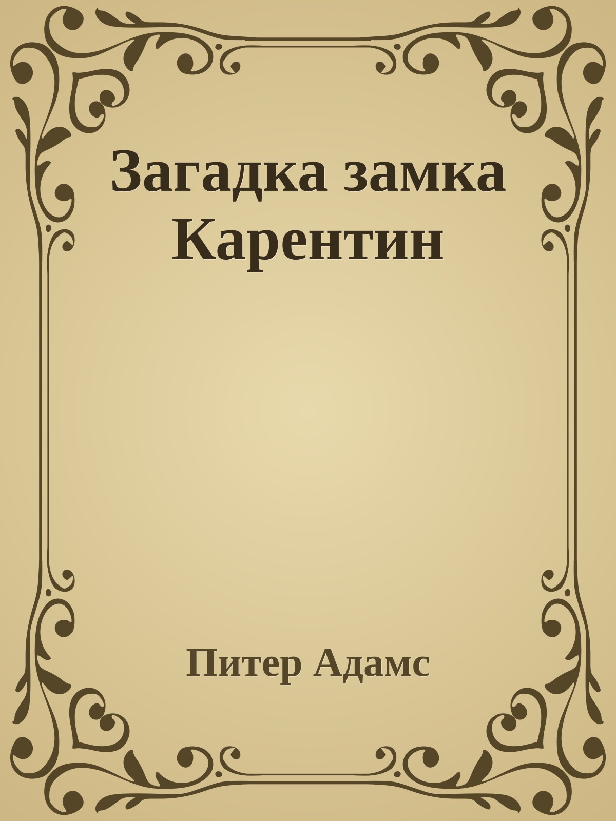 Загадка замка Карентин